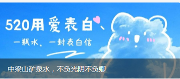 中梁山礦泉水，不負(fù)光陰不負(fù)卿