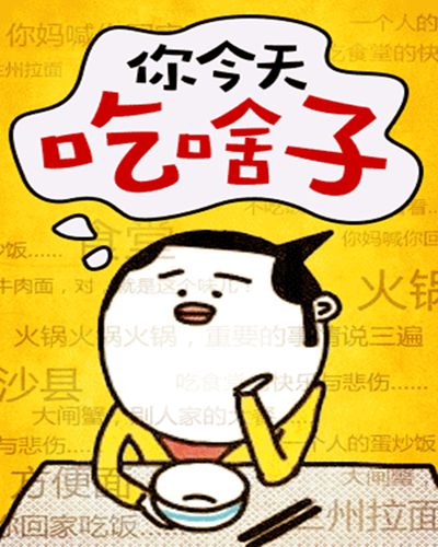 猜猜那些機關單位平時都吃些啥？
